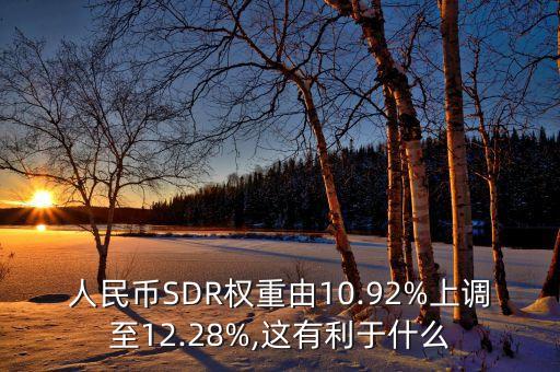 sdr貨幣籃子概念股票,SDR國際儲備貨幣籃子