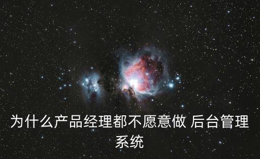 為什么產(chǎn)品經(jīng)理都不愿意做 后臺(tái)管理系統(tǒng)