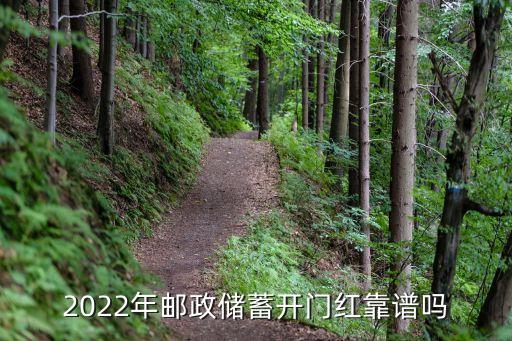 2022年郵政儲蓄開門紅靠譜嗎