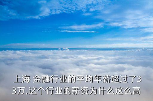  上海 金融行業(yè)的平均年薪超過了33萬,這個(gè)行業(yè)的薪資為什么這么高