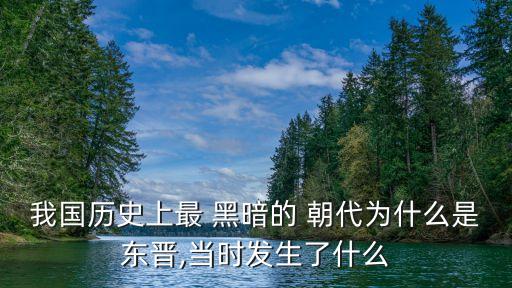 我國歷史上最 黑暗的 朝代為什么是東晉,當(dāng)時(shí)發(fā)生了什么