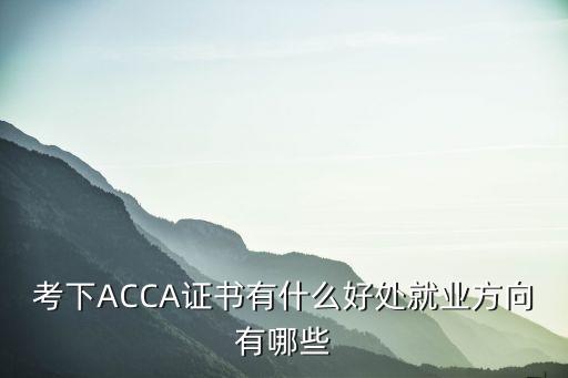 考下ACCA證書有什么好處就業(yè)方向有哪些