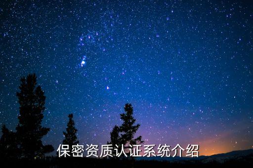  保密資質(zhì)認證系統(tǒng)介紹