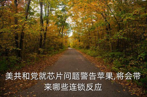 美共和黨就芯片問題警告蘋果,將會(huì)帶來哪些連鎖反應(yīng)