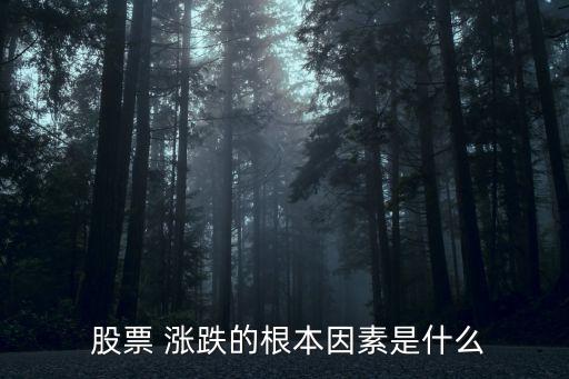  股票 漲跌的根本因素是什么