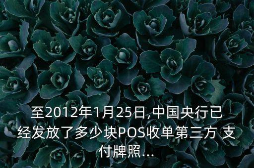 至2012年1月25日,中國央行已經(jīng)發(fā)放了多少塊POS收單第三方 支付牌照...