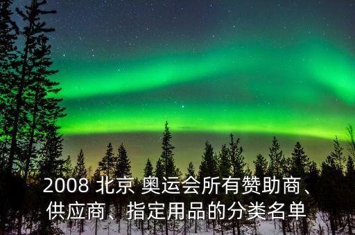 2008 北京 奧運會所有贊助商、供應商、指定用品的分類名單