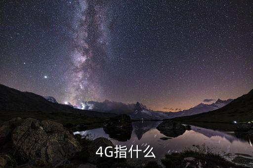 4G指什么