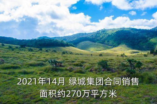 2021年14月 綠城集團(tuán)合同銷售面積約270萬平方米