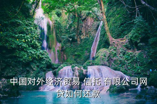 中國對外貿(mào)易信托有限公司