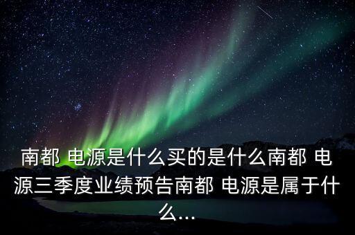 浙江南都電源動力公司臨平基地