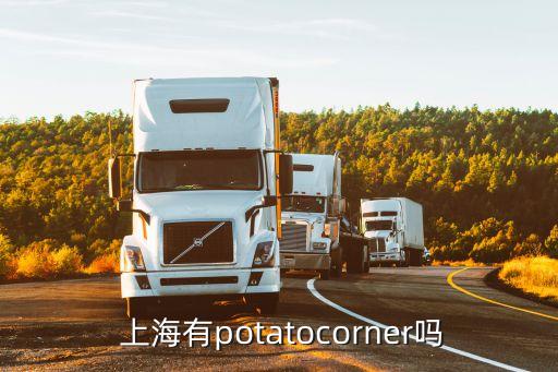  上海有potatocorner嗎