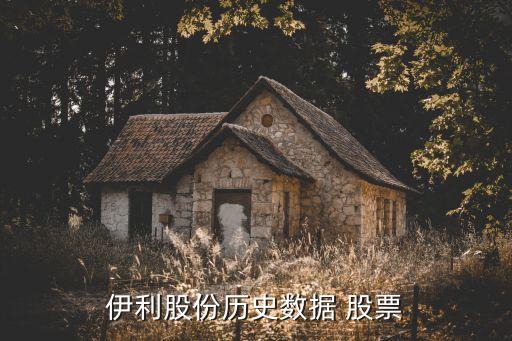 伊利股份歷史數(shù)據(jù) 股票