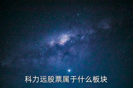 科力遠(yuǎn)股票屬于什么板塊