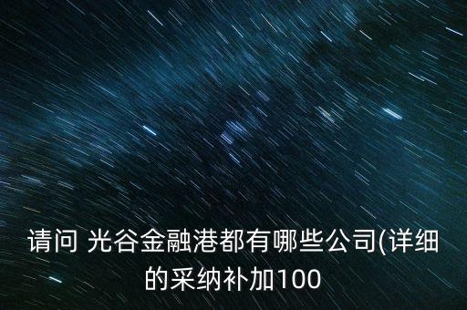 請問 光谷金融港都有哪些公司(詳細的采納補加100