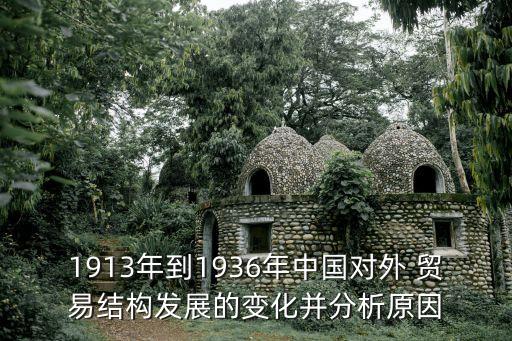 1913年到1936年中國對外 貿(mào)易結構發(fā)展的變化并分析原因