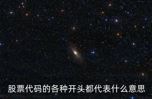  股票代碼的各種開(kāi)頭都代表什么意思