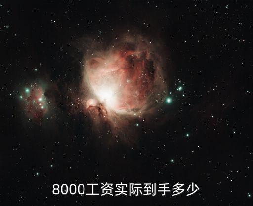 8000工資實(shí)際到手多少