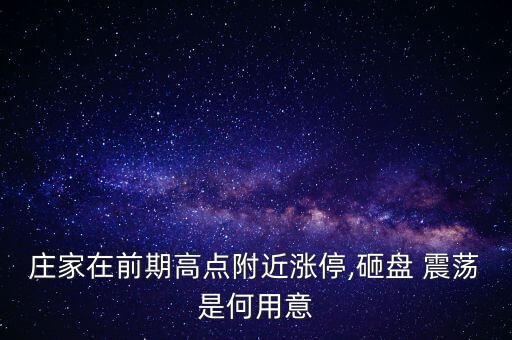 莊家在前期高點附近漲停,砸盤 震蕩是何用意