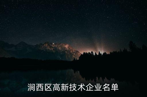 澗西區(qū)高新技術企業(yè)名單