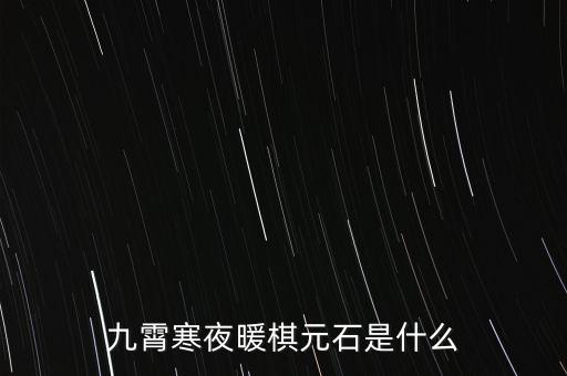 九霄寒夜暖棋元石是什么