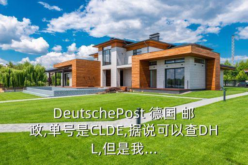 DeutschePost 德國(guó) 郵政,單號(hào)是CLDE,據(jù)說可以查DHL,但是我...