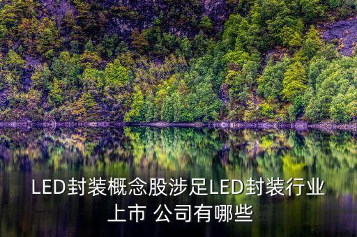 led上市公司情況,上市公司什么情況下會(huì)被ST