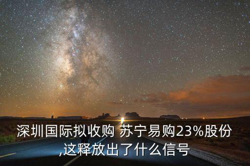 深圳國際擬收購 蘇寧易購23%股份,這釋放出了什么信號(hào)