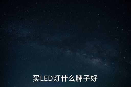 led節(jié)能燈方面的股票,股票中臺節(jié)能燈