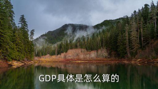 GDP具體是怎么算的