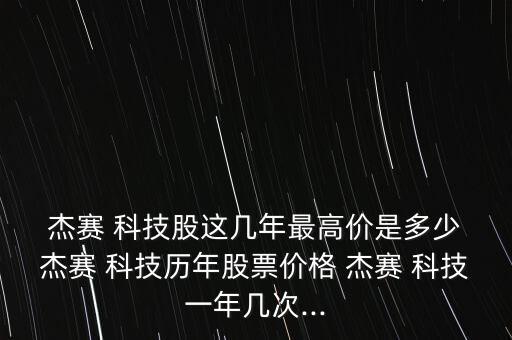 廣州杰賽科技股份有限公司什么時候上市的,珠海杰賽科技股份有限公司