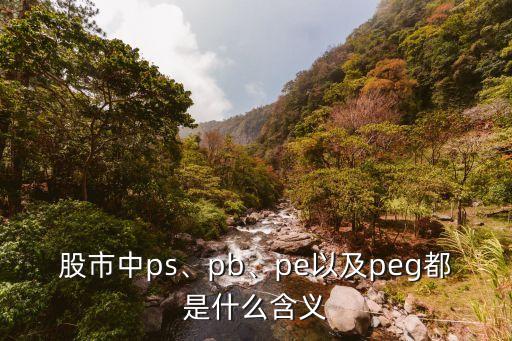 股市中ps、pb、pe以及peg都是什么含義