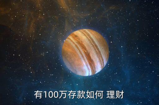 有100萬存款如何 理財