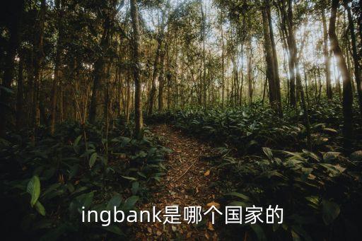  ingbank是哪個(gè)國家的