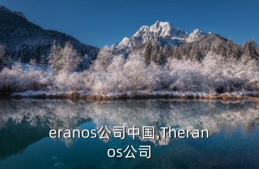 theranos公司中國,Theranos公司