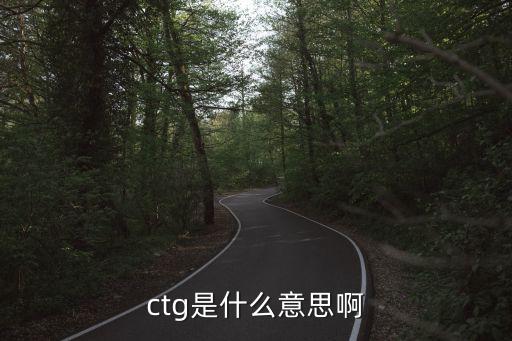 ctg是什么意思啊