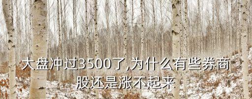 大盤沖過3500了,為什么有些券商股還是漲不起來