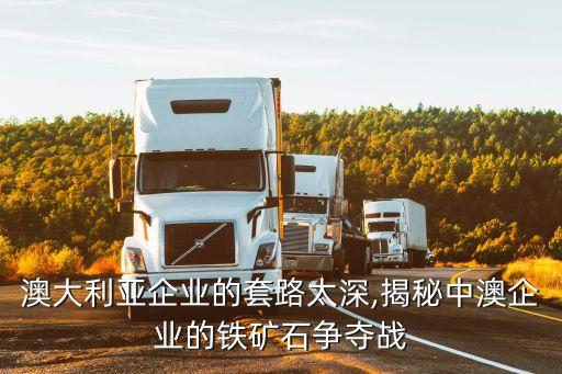 澳大利亞企業(yè)的套路太深,揭秘中澳企業(yè)的鐵礦石爭(zhēng)奪戰(zhàn)