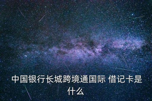  中國銀行長城跨境通國際 借記卡是什么