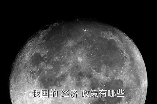 我國的 經(jīng)濟(jì) 政策有哪些