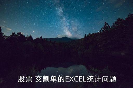  股票 交割單的EXCEL統(tǒng)計(jì)問(wèn)題