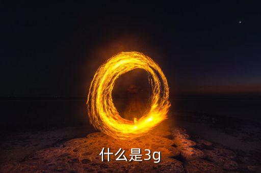 什么是3g