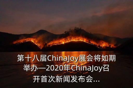 第十八屆ChinaJoy展會(huì)將如期舉辦—2020年ChinaJoy召開首次新聞發(fā)布會(huì)...