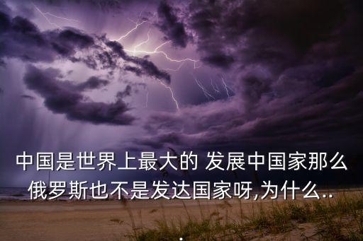 最大的發(fā)展中國(guó)家,什么將長(zhǎng)期作為世界上最大的發(fā)展中國(guó)家