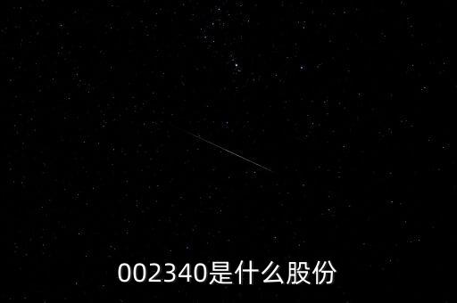 002340是什么股份