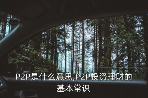 p2p定投在線基金,定投基金收益計(jì)算器在線