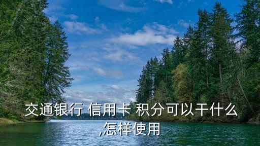 交通銀行信用卡積分消費