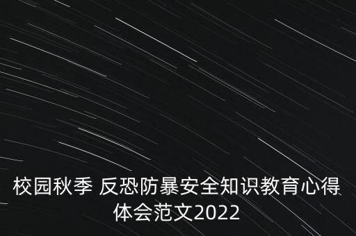 校園秋季 反恐防暴安全知識(shí)教育心得體會(huì)范文2022