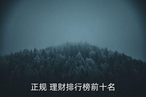 正規(guī) 理財排行榜前十名