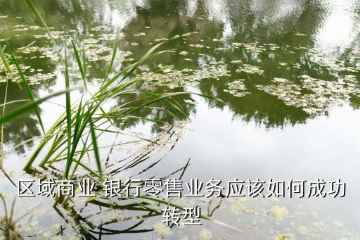 銀行對公轉(zhuǎn)型,銀行公轉(zhuǎn)私多久到賬